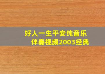 好人一生平安纯音乐伴奏视频2003经典