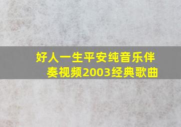 好人一生平安纯音乐伴奏视频2003经典歌曲