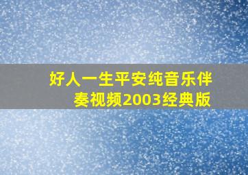 好人一生平安纯音乐伴奏视频2003经典版