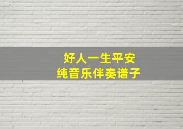 好人一生平安纯音乐伴奏谱子