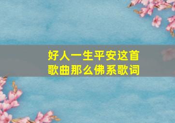 好人一生平安这首歌曲那么佛系歌词