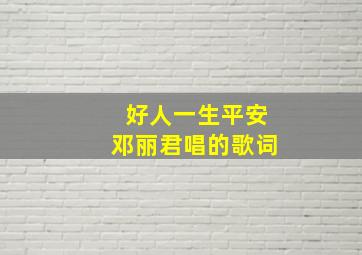 好人一生平安邓丽君唱的歌词