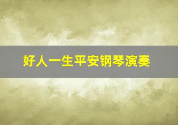 好人一生平安钢琴演奏