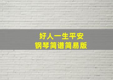 好人一生平安钢琴简谱简易版