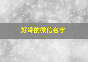 好冷的微信名字