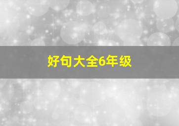 好句大全6年级