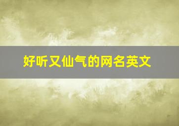 好听又仙气的网名英文