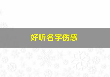 好听名字伤感