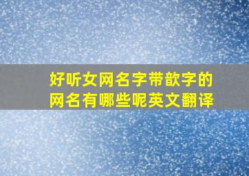 好听女网名字带歆字的网名有哪些呢英文翻译