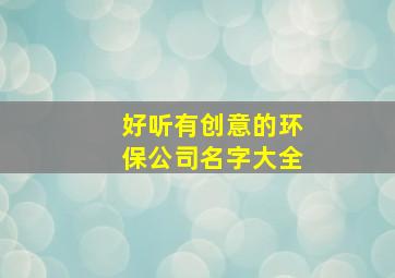 好听有创意的环保公司名字大全