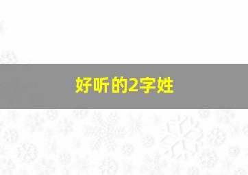 好听的2字姓