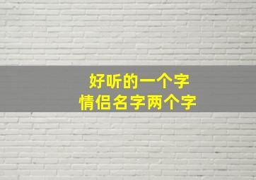 好听的一个字情侣名字两个字