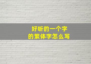 好听的一个字的繁体字怎么写