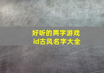 好听的两字游戏id古风名字大全