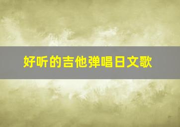 好听的吉他弹唱日文歌