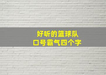 好听的篮球队口号霸气四个字