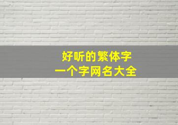 好听的繁体字一个字网名大全