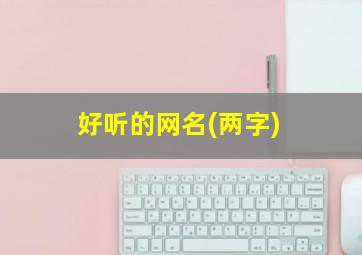 好听的网名(两字)