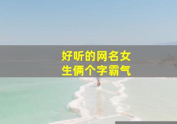 好听的网名女生俩个字霸气