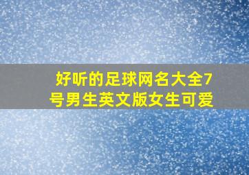 好听的足球网名大全7号男生英文版女生可爱