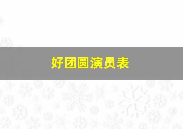 好团圆演员表