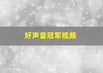 好声音冠军视频