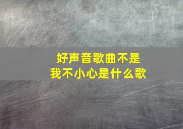 好声音歌曲不是我不小心是什么歌