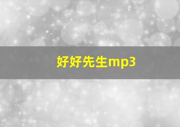 好好先生mp3