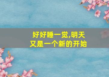 好好睡一觉,明天又是一个新的开始