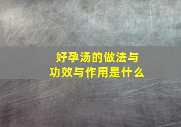 好孕汤的做法与功效与作用是什么