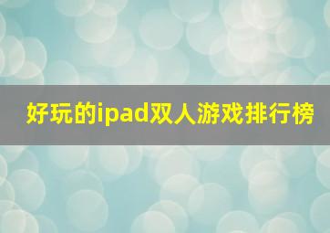 好玩的ipad双人游戏排行榜