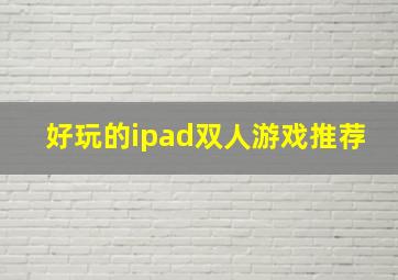 好玩的ipad双人游戏推荐