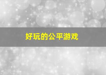 好玩的公平游戏