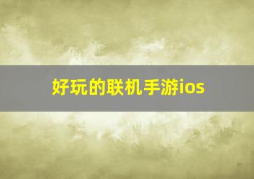 好玩的联机手游ios