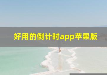 好用的倒计时app苹果版