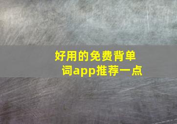 好用的免费背单词app推荐一点