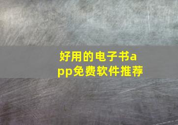 好用的电子书app免费软件推荐