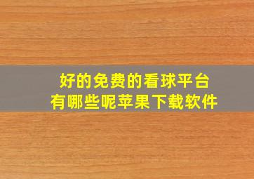 好的免费的看球平台有哪些呢苹果下载软件