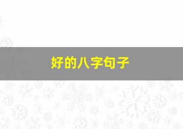 好的八字句子