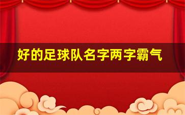 好的足球队名字两字霸气