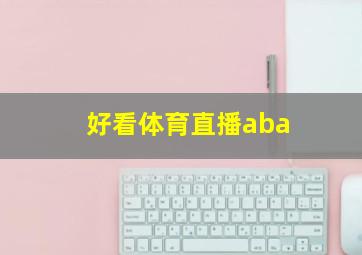 好看体育直播aba