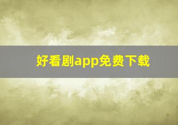 好看剧app免费下载