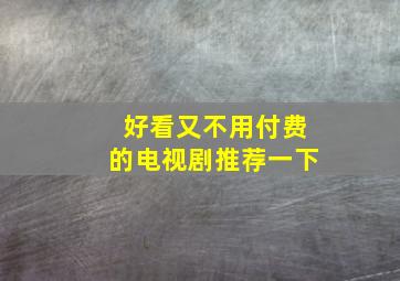 好看又不用付费的电视剧推荐一下