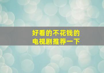 好看的不花钱的电视剧推荐一下