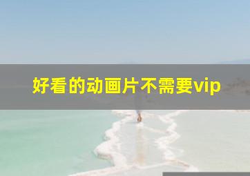 好看的动画片不需要vip