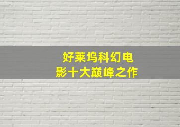 好莱坞科幻电影十大巅峰之作