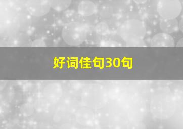 好词佳句30句