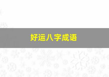 好运八字成语