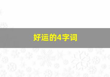 好运的4字词