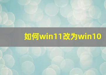 如何win11改为win10